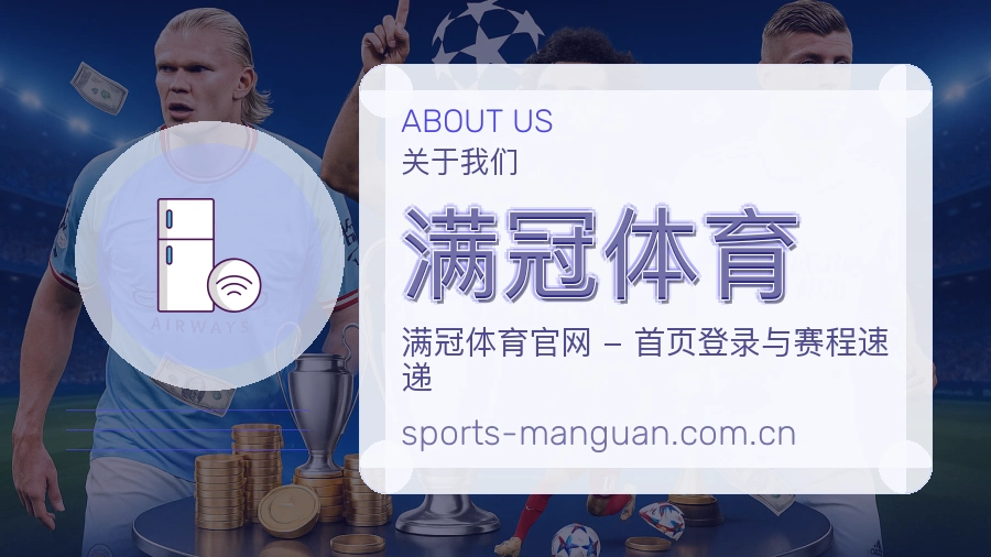 满冠体育关于我们与体育服务介绍图