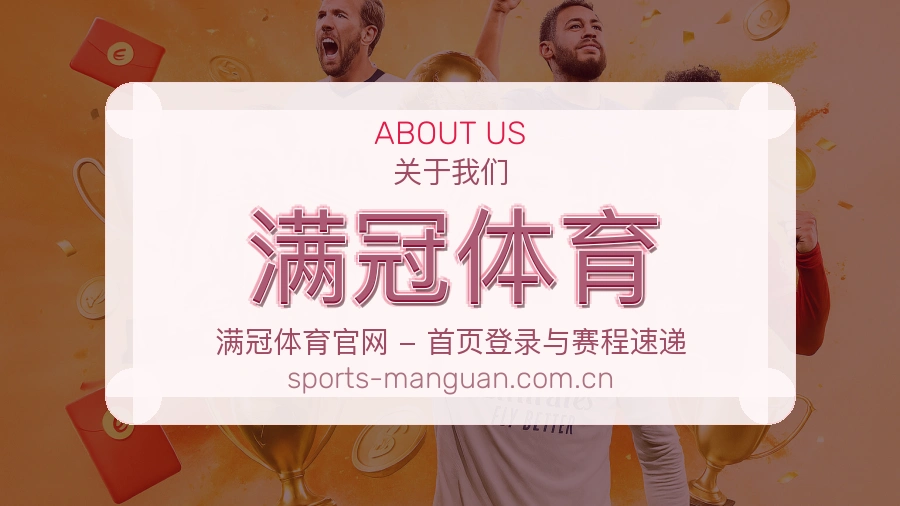 满冠体育平台简介