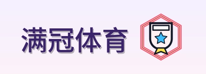 满冠体育 Logo